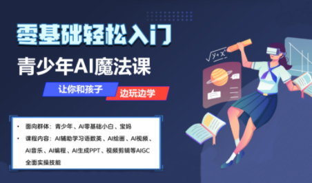 苹苹老师·青少年AI应用实操综合课程-聚业