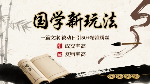 国学新玩法：一篇文案  被动日引50+精准粉丝成交率高  复购率高-聚业