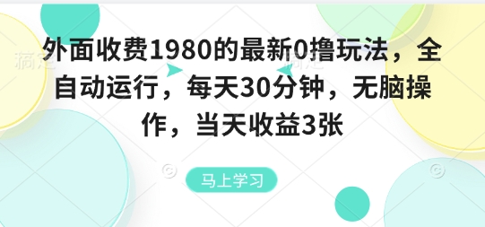 外面收费1980的最新0撸玩法，全自动挂G，每天30分钟，无脑操作，当天收益3张【揭秘】-聚业