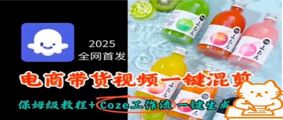 2025全网首发，电商带货视频一键混剪保姆级教程+Coze工作流一键生成-聚业