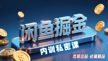 闲鱼掘金训练营，小白轻松上手，日入2张-聚业