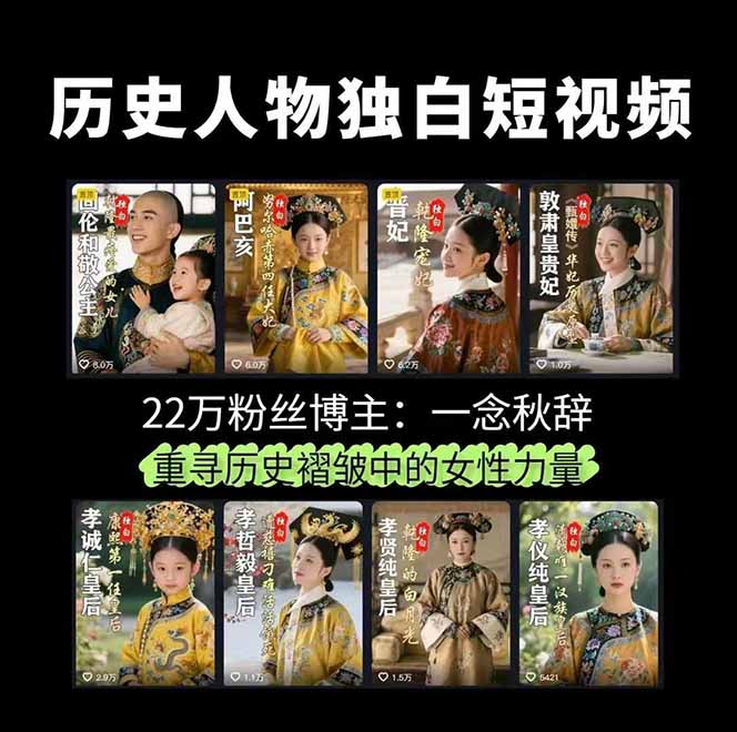 图片[2]-历史女性人物创作课：独白文案+AI克隆+蒙版剪辑，3个月涨粉22w+副业月入3w-聚业