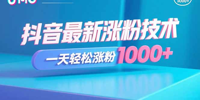 抖音最新涨粉技术，一天轻松涨粉1000+-聚业