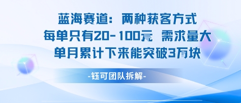 蓝海赛道:需求量大 单月累计下来能突破3W-聚业