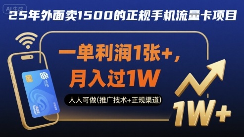 25年外面卖1500的正规手机流量卡项目，一单利润1张+，月入过1W，人人可做(推广技术+正规渠道)【揭秘】-聚业
