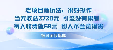 老项目新玩法当天收益1k+每个人收费68米 不违规不封号-聚业