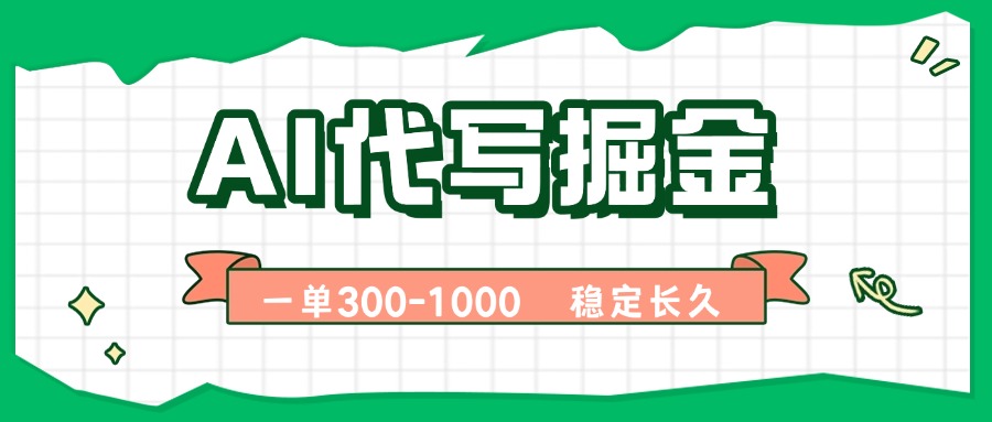 AI代写掘金，一单一结，永不失业副业，轻松月入过万【附指令工具】-聚业