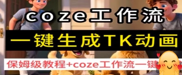 coze工作流一键生成TK动画，保姆级教程+coze工作流一键生成-聚业