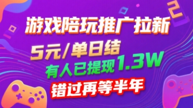 游戏陪玩推广拉新，无需回填，5米每单日结，0粉丝也能做，有人已提现1.3W，错过再等半年-聚业