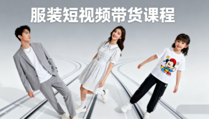 青云老师·服装人必学的Ai短视频带货实操高阶课-聚业
