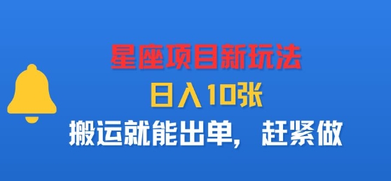 星座项目新玩法，日入多张，搬运就能出单，赶紧做-聚业
