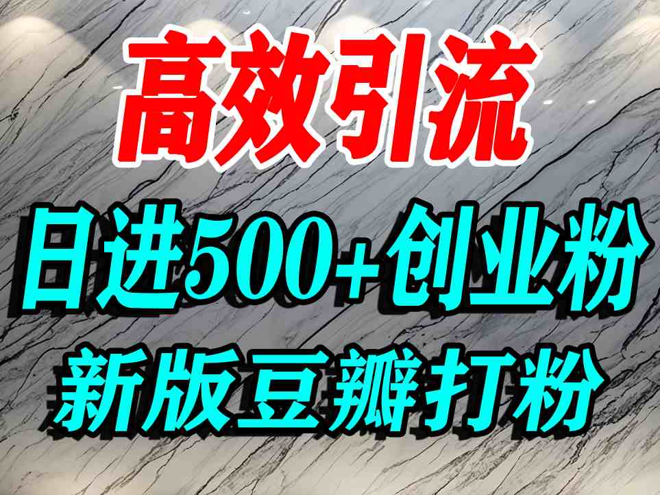 豆瓣打精准创业粉，老平台有老平台优势，努力做日进500+流量不是问题-聚业
