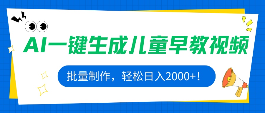 AI一键生成儿童早教视频，批量制作，轻松日入2000+！-聚业