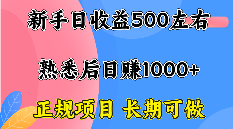 一台电脑，前期日收益300-500，熟练后日入1000左右-聚业