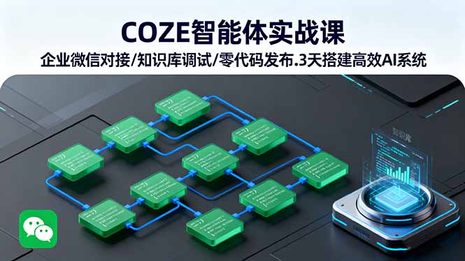 COZE智能体实战课 企业微信对接/知识库调试/零代码发布.3天搭建高效AI系统-聚业