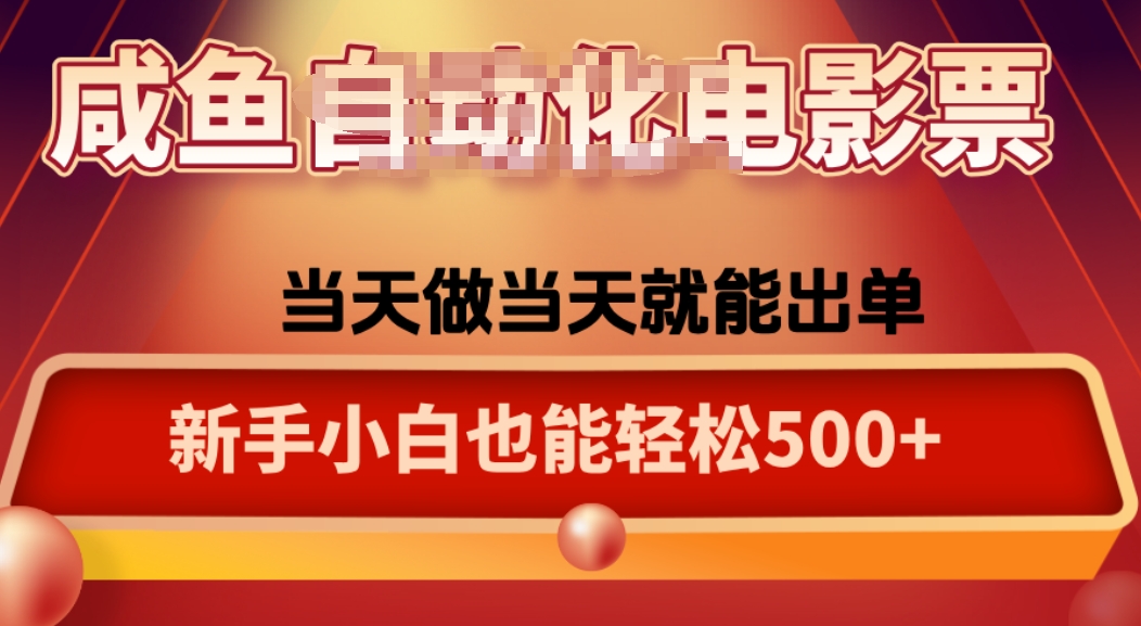 咸鱼zi动化售卖电影票，25年蓝海赛道，轻松日入1000-聚业