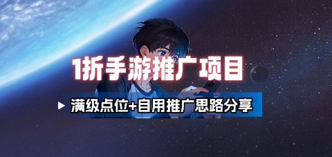 一折手游代理推广项目_满级点位+自用推广思路分享-聚业