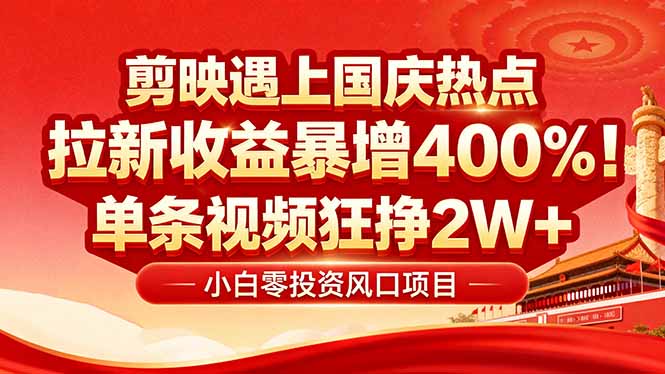 国庆流量风口！剪映小白吃红利：0基础几分钟一条，拉新收益暴涨400%，…-聚业