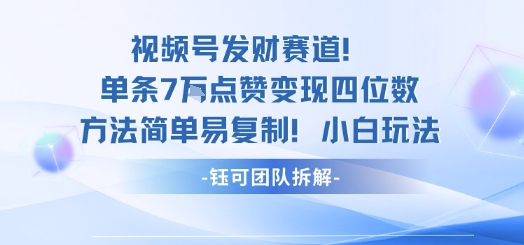 视频号发财赛道单条7W点赞变现四位数方法简单易复制小白玩法-聚业