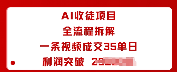 AI收徒项目全流程拆解一条视频成交35单日利润突破1k+-聚业