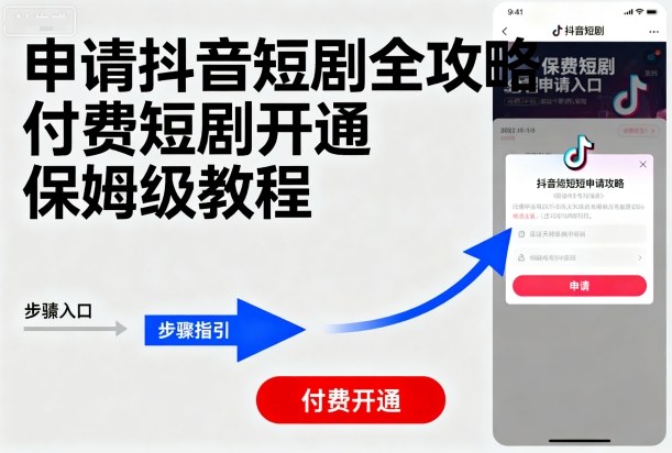 申请抖音短剧全攻略付费短剧开通，保姆级教程-聚业