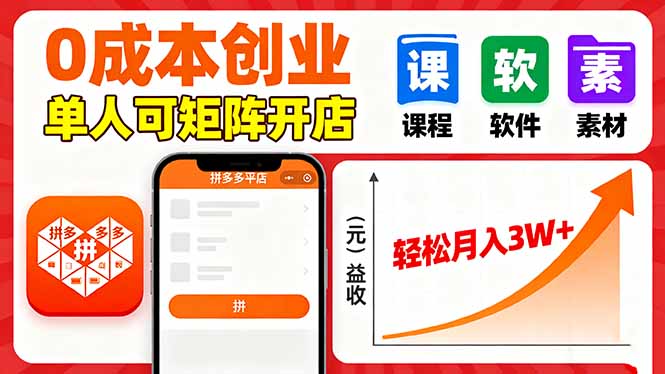 拼多多虚拟电商，0成本，单人可矩阵开店，轻松月入3W+-聚业