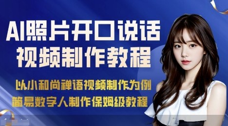 AI绘画照片开口说话视频制作保姆级教程(简易数字人制作教程)-聚业