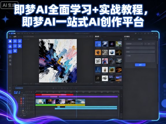 即梦AI全面学习+实战教程，即梦AI一站式AI创作平台-聚业