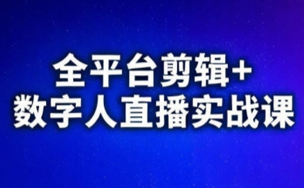 视频号、快手、抖音全平台剪辑+数字人直播实战课(更新9月)​-聚业