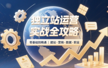2025独立站运营实战全攻略-聚业