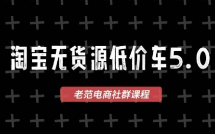老范电商·2025淘宝无货源教程(更新9月)-聚业