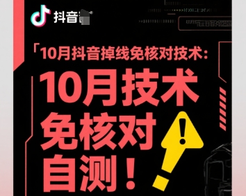 10月抖音掉线免核对技术,不保证百分百,自测-聚业