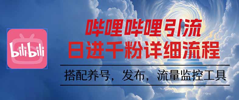 哔哩哔哩引流一个视频裂变100个矩阵玩法-聚业
