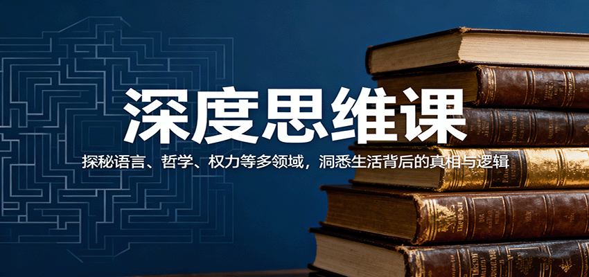 深度思维课：探秘语言、哲学、权力等多领域，洞悉生活背后的真相与逻辑-聚业