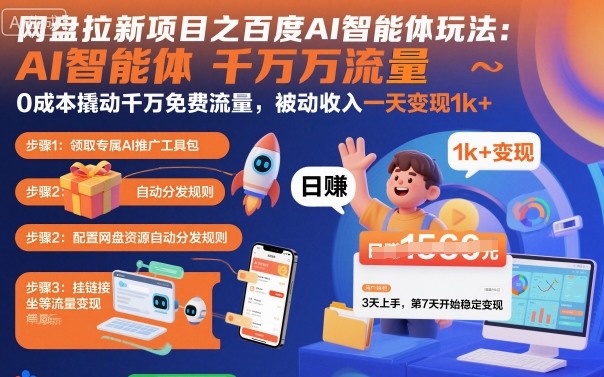 网盘拉新项目之百度Ai智能体玩法，0成本撬动千万免费流量，被动收入，一天变现1k+-聚业