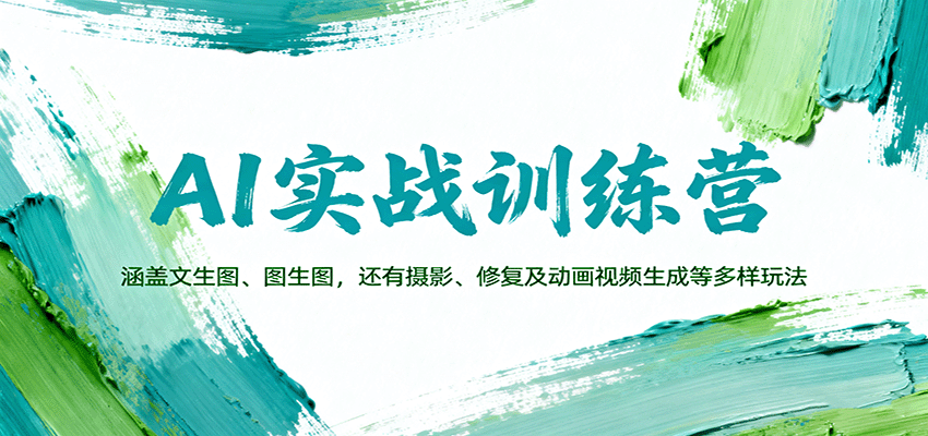 AI实战训练营：涵盖文生图、图生图，以及摄影、修复及动画视频生成等多样玩法-聚业