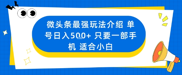微头条最强玩法介绍一个号日入5张+只要一部手机适合小白-聚业
