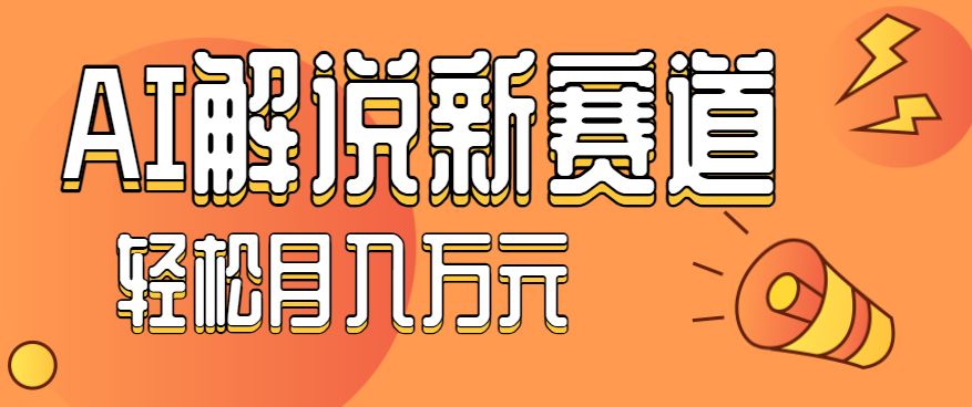 流量嘎嘎猛！用AI做汽车科普视频，讲述汽车故事视频教程，小白也能轻松上手！-聚业
