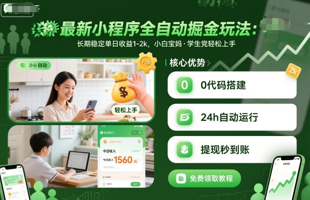 最新小程序全自动掘金玩法，长期稳定单日收益1-2k，小白宝妈，学生党轻松上手【揭秘】-聚业