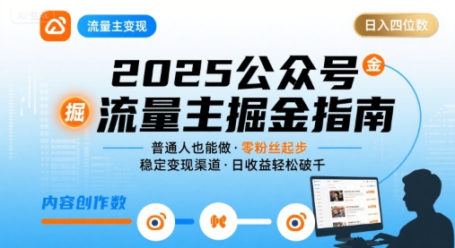 公众号流量主变现项目2025，普通人也能通过这个项目日入四位数(更新)-聚业