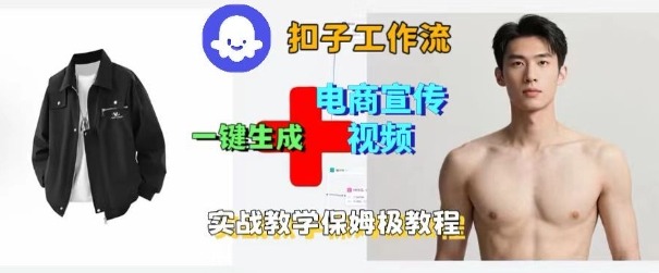 Coze扣子工作流一键生成电商宣传视频，实战保姆级搭建教程-聚业