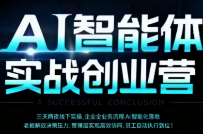 AI智能体实体战创业营(深圳9月23-25日)，多维度助力老板、管理层、员工提升效能-聚业
