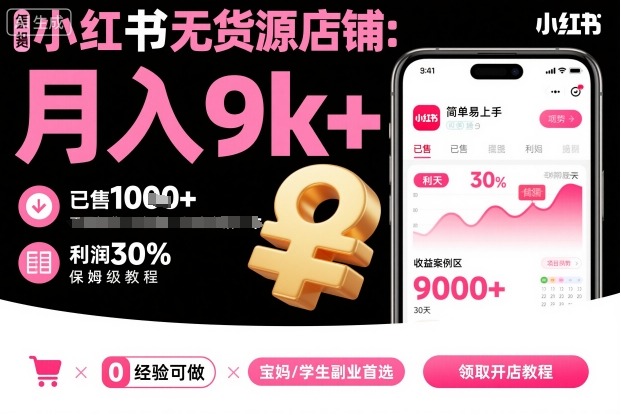 小红书无货源店铺项目，简单易上手，月入9k+，保姆级教程-聚业