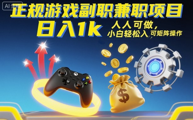 正规游戏副职兼职项目，日入1k，人人可做，小白轻松入手，可矩阵操作【揭秘】-聚业