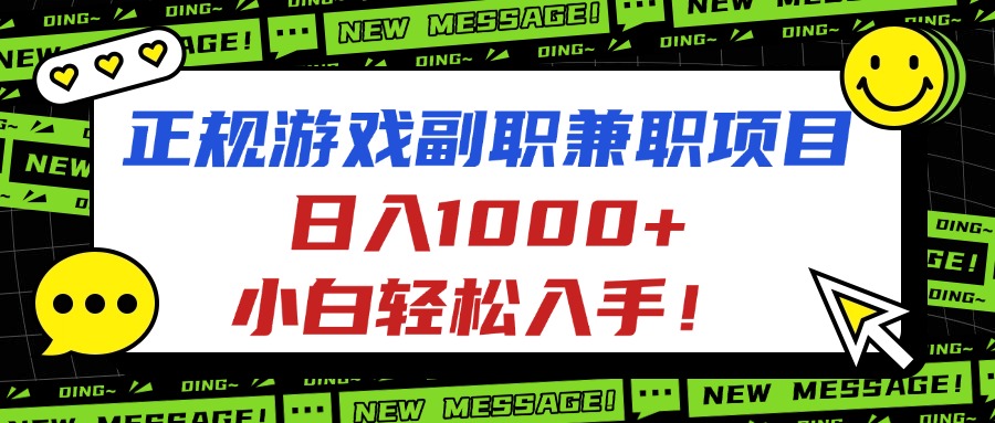 正规游戏副职兼职项目，日入1000+，小白轻松入手！-聚业