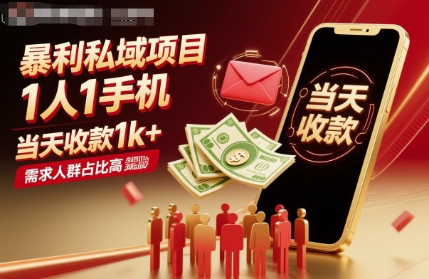 暴利私域项目1人1手机，当天收款1k+，需求人群占比高，当天就能见到钱-聚业