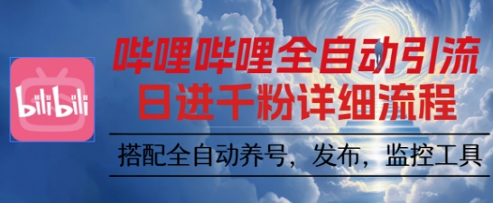 哔哩哔哩全自动引流，一个视频裂变100个矩阵玩法，搭配全自动养号，发布，监控工具【揭秘】-聚业