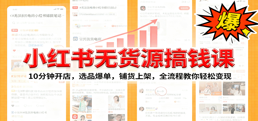 小红书无货源爆单课：10分钟开店，选品爆单，铺货上架，全流程教你轻松变现-聚业