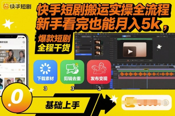 快手短剧搬运实操全流程，新手看完也能月入5k，全程干货-聚业