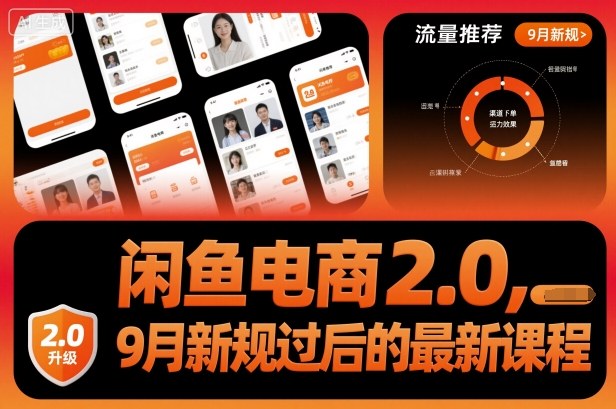 闲鱼电商2.0，9月新规过后的最新课程-聚业